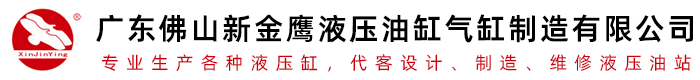 【油缸廠,液壓站】廣東佛山新金鷹液壓油缸,佛山市南鷹液壓氣動制造有限公司Hydraulic Cylinder China